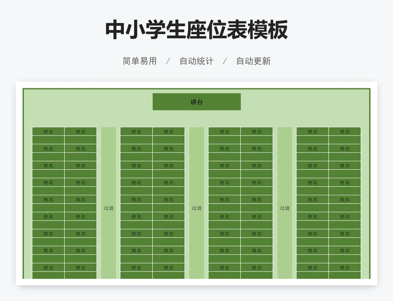 中小学生座位表模板