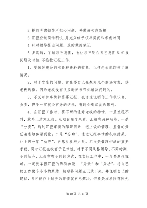 如何向领导汇报工作的方法和技巧 (4).docx