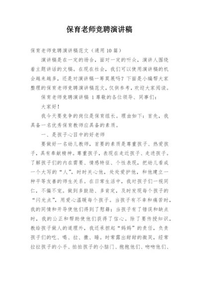 保育老师竞聘演讲稿.docx