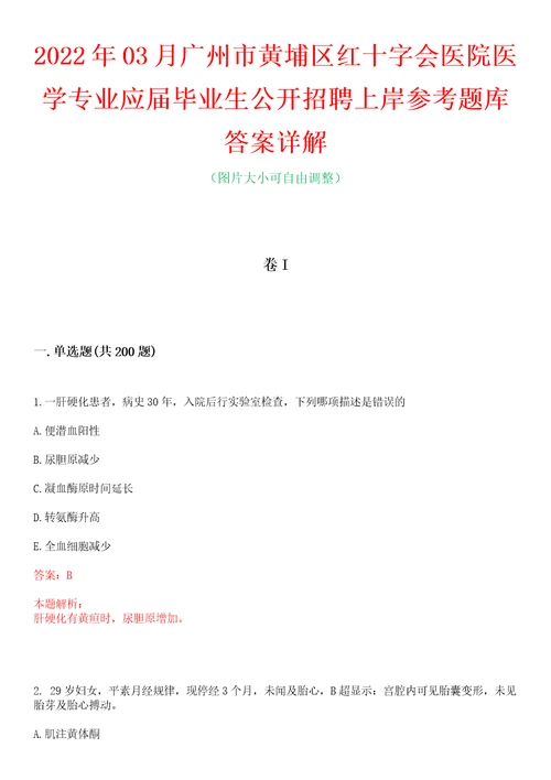 2022年03月广州市黄埔区红十字会医院医学专业应届毕业生公开招聘上岸参考题库答案详解