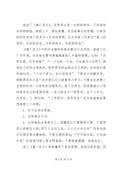 增广贤文的读后感5篇.docx