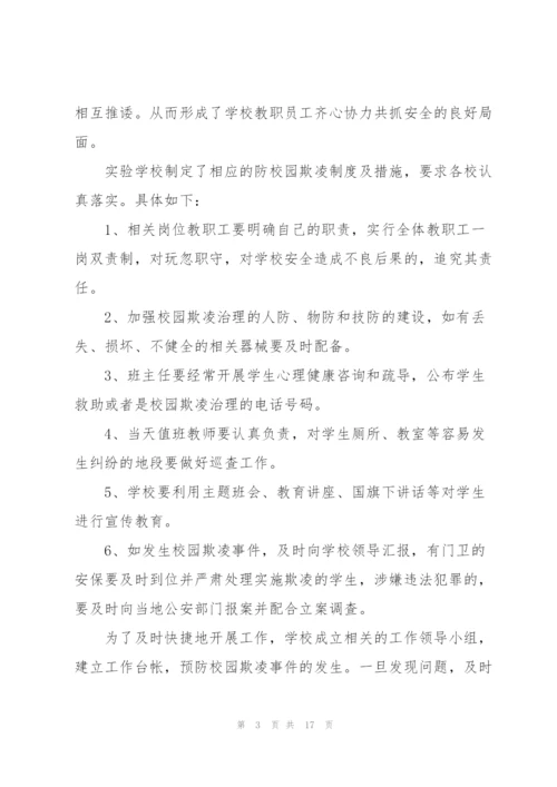 预防校园欺凌安全教育工作总结.docx