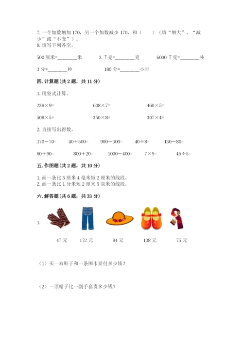 人教版三年级上册数学期末检测卷及参考答案【精练】.docx