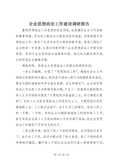 企业思想政治工作建设调研报告.docx