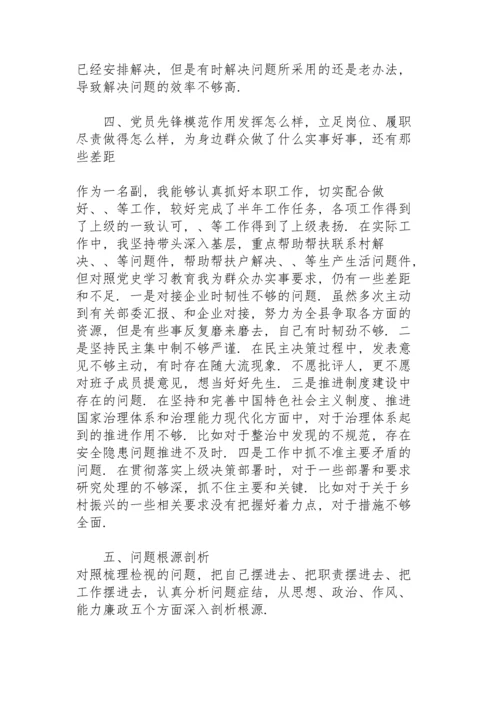 副职党史学习教育专题组织生活会个人检视剖析材料.docx