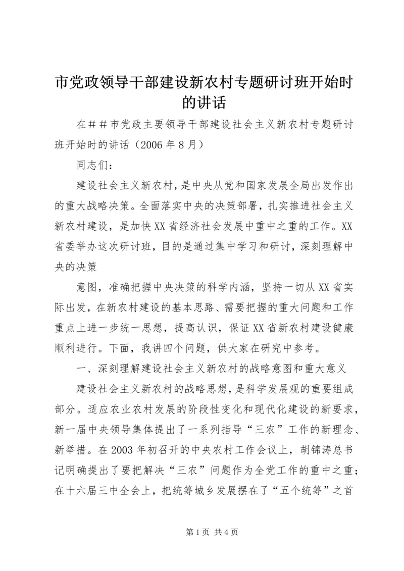 市党政领导干部建设新农村专题研讨班开始时的讲话 (3).docx