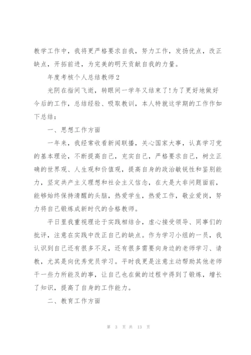 年度考核个人总结教师5篇.docx