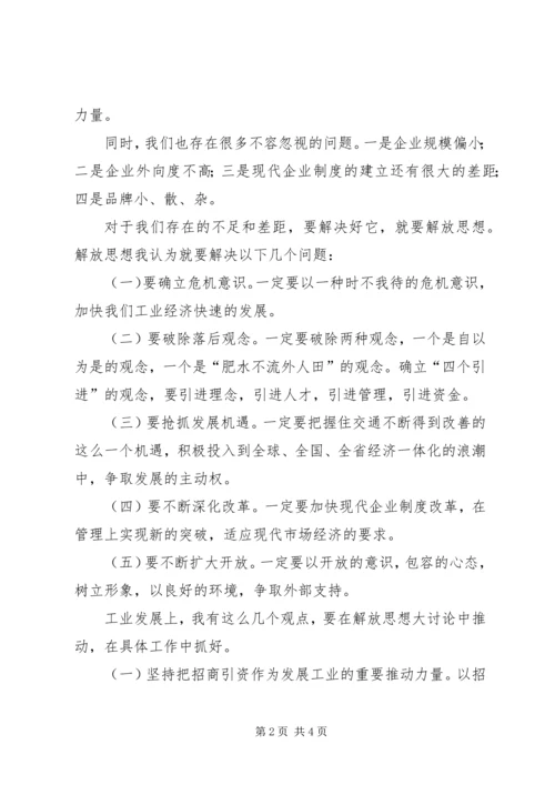 在解放思想加快工业经济发展座谈会上的讲话.docx