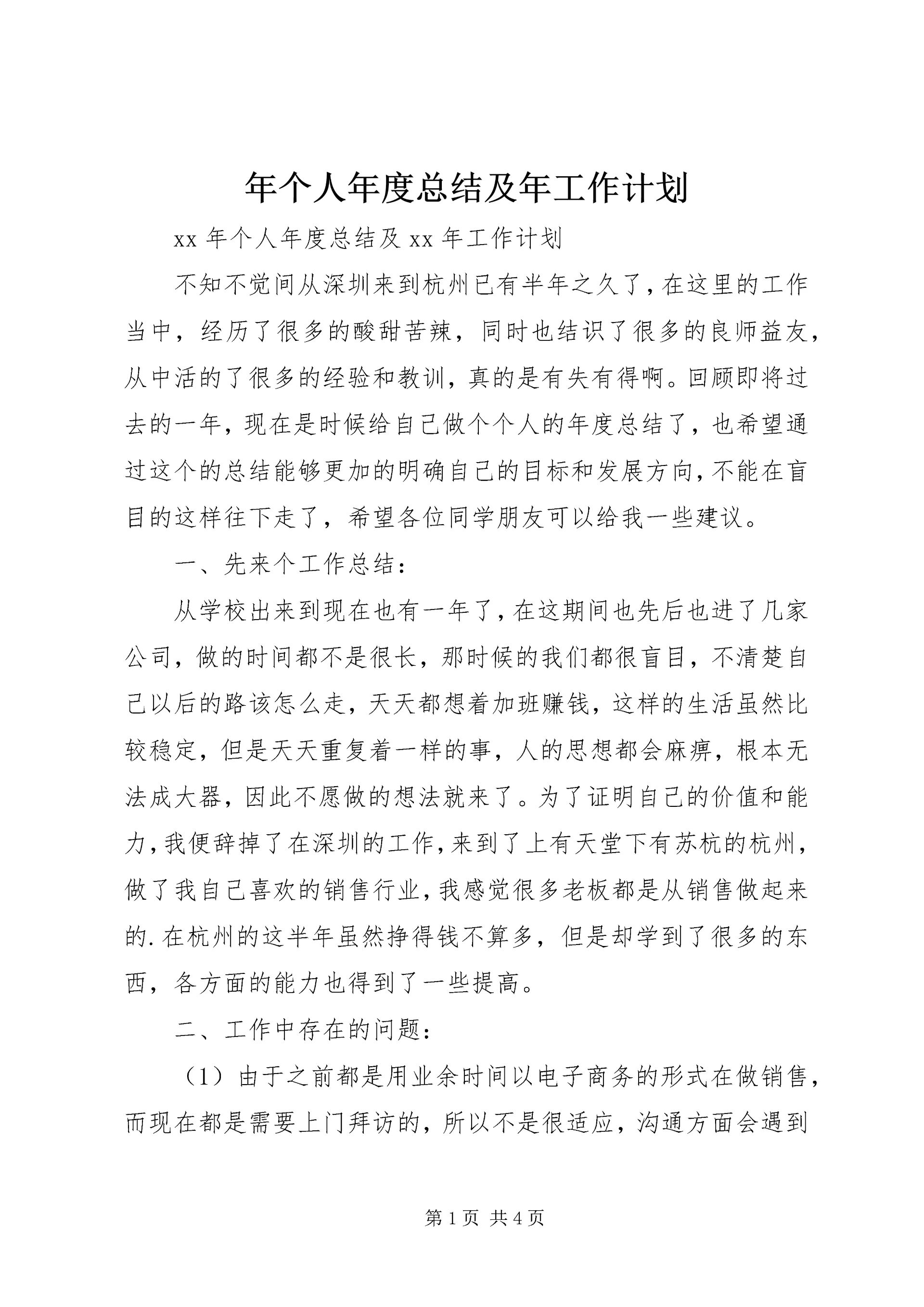 年个人年度总结及年工作计划.docx