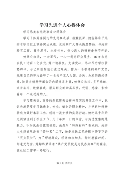 学习先进个人心得体会 (4).docx