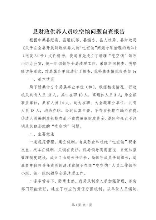 县财政供养人员吃空饷问题自查报告 (2).docx