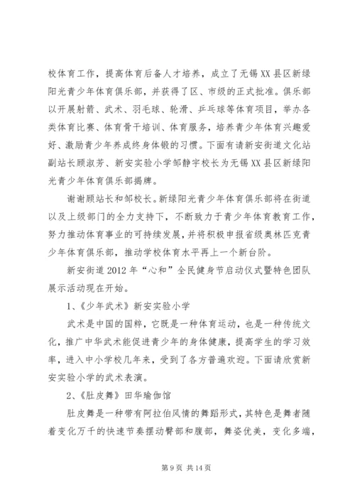全民健身日启动仪式主持词及仪程.docx