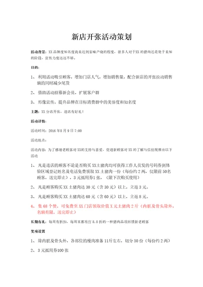 猪肉分店开张活动策划