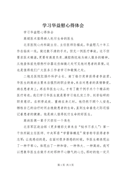 学习华益慰心得体会 (6).docx