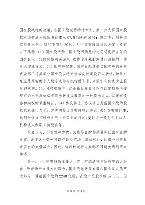 保险资金入市与国有股减持 (4).docx