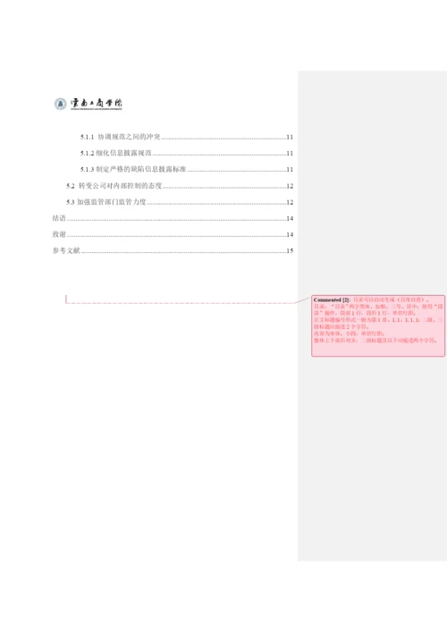 房地产上市公司内部控制信息披露现状研究——以万科公司为例 论文批注修改.docx
