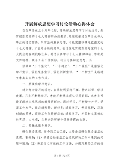 开展解放思想学习讨论活动心得体会 (6).docx