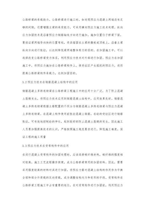 公路桥梁施工中预应力技术的应用.docx