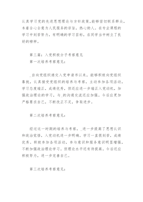 入党积极分子考察意见（优秀7篇）.docx