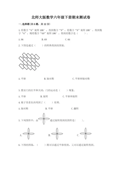 北师大版数学六年级下册期末测试卷【历年真题】.docx