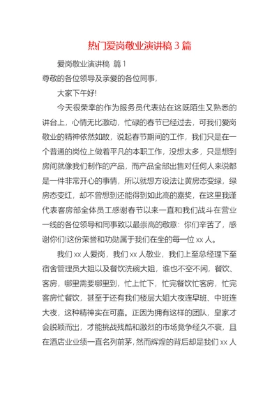 热门爱岗敬业演讲稿3篇