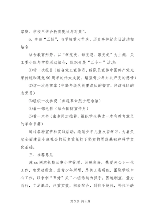 全区教育系统关心下一代工作先进个人推荐材料.docx