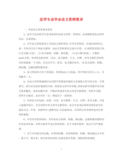 2023年法学专业毕业论文答辩要求.docx