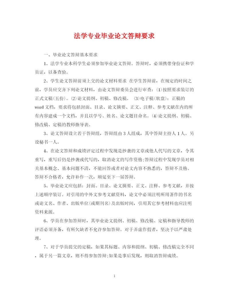 2023年法学专业毕业论文答辩要求.docx