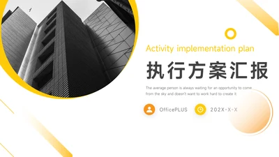 黄色创意执行方案汇报PPT模板