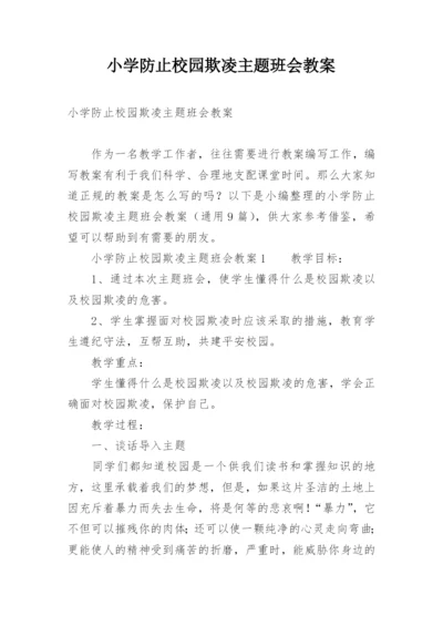 小学防止校园欺凌主题班会教案.docx