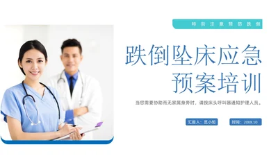 商务+简约+跌倒坠床紧急预案+课件+医疗应急预案培训