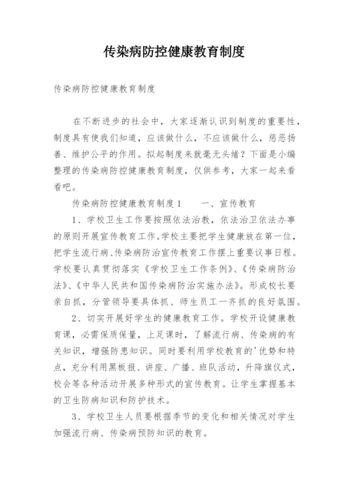 传染病防控健康教育制度.docx