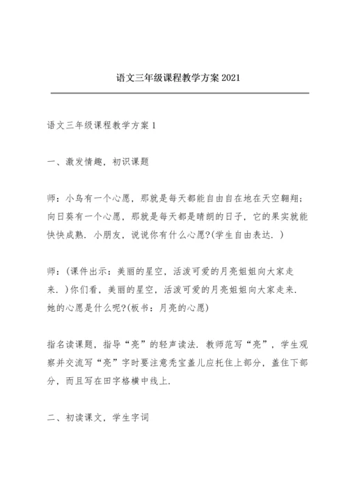 语文三年级课程教学方案2021.docx