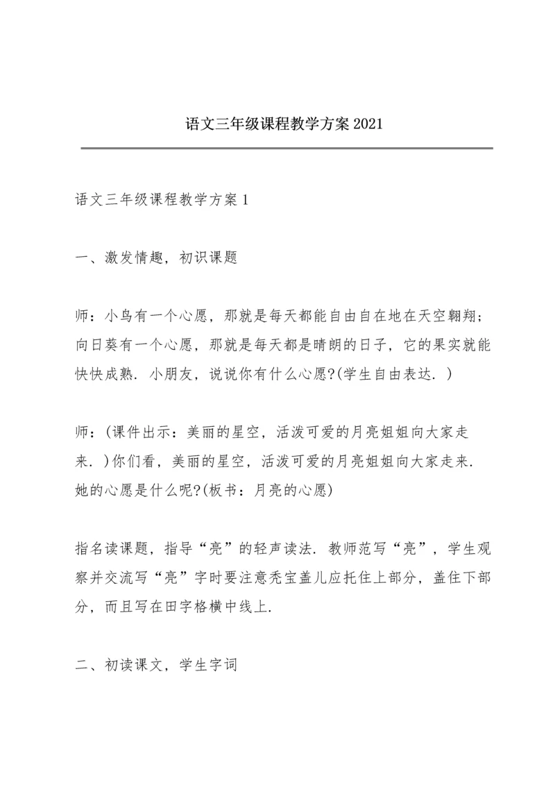 语文三年级课程教学方案2021.docx