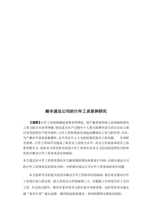 顺丰速运公司的计件工资的案例研究--本科毕业论文.docx