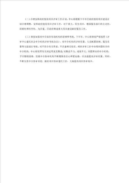 投资项目评审中心上半年工作总结