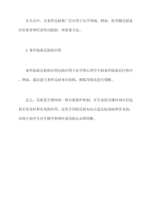 有关反射的初中生物知识点