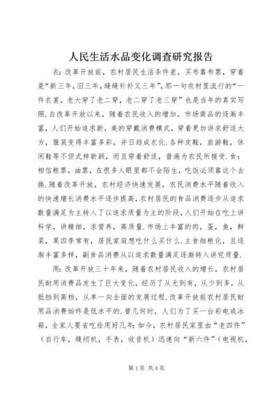 人民生活水品变化调查研究报告.docx