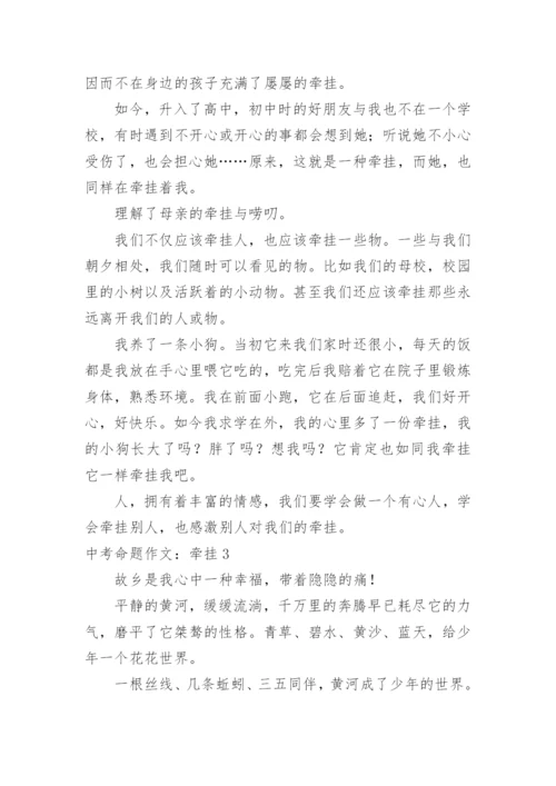 中考命题作文：牵挂.docx