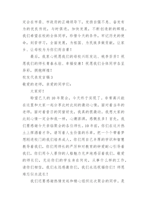 校友代表发言稿.docx