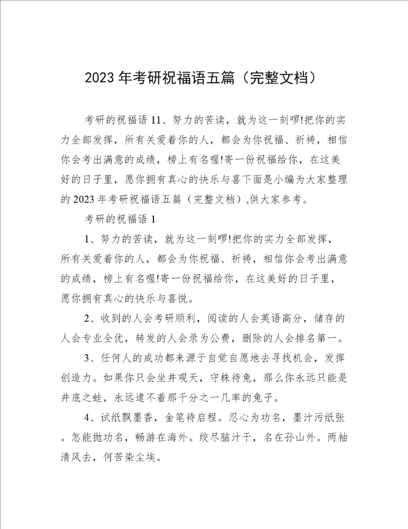 2023年考研祝福语五篇完整文档