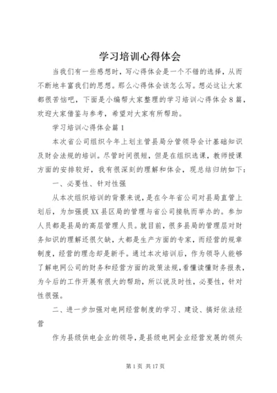 学习培训心得体会 (7).docx