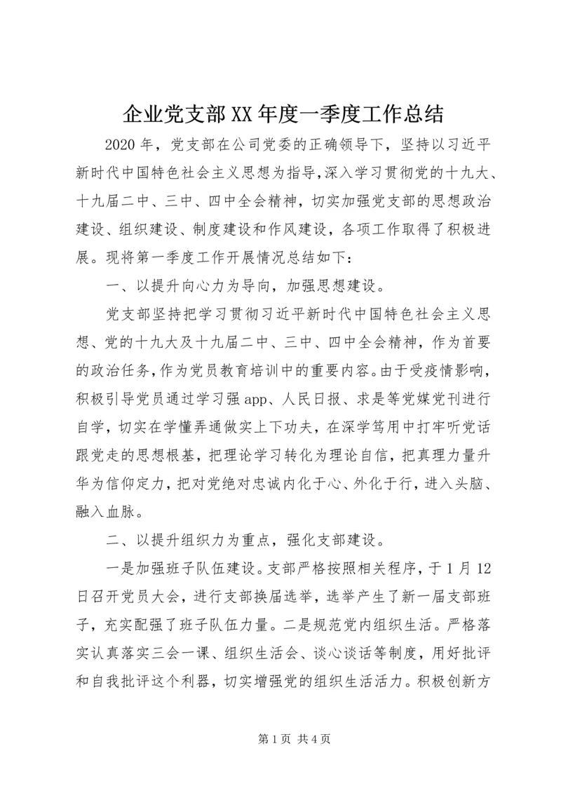 企业党支部某年度一季度工作总结.docx