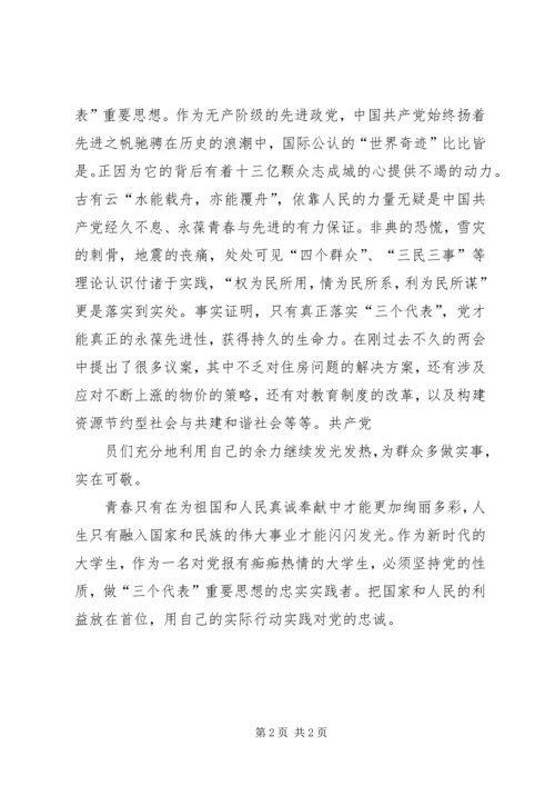 党课思想汇报：用实际行动实践对党的忠诚.docx
