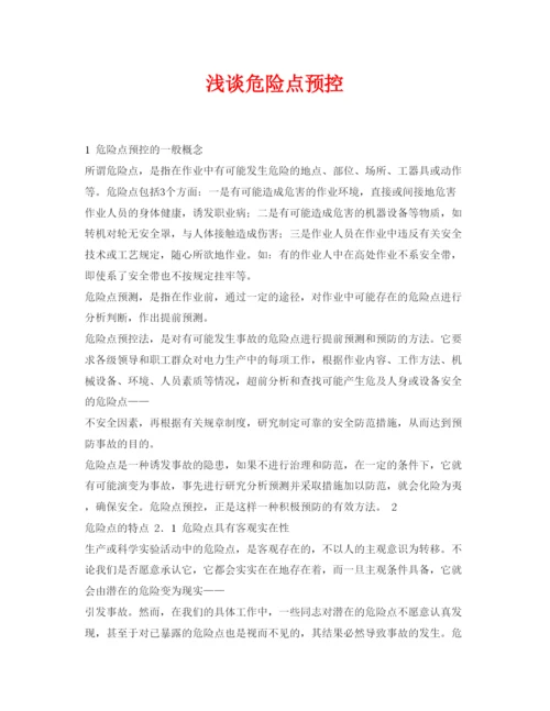 【精编】《安全管理论文》之浅谈危险点预控.docx