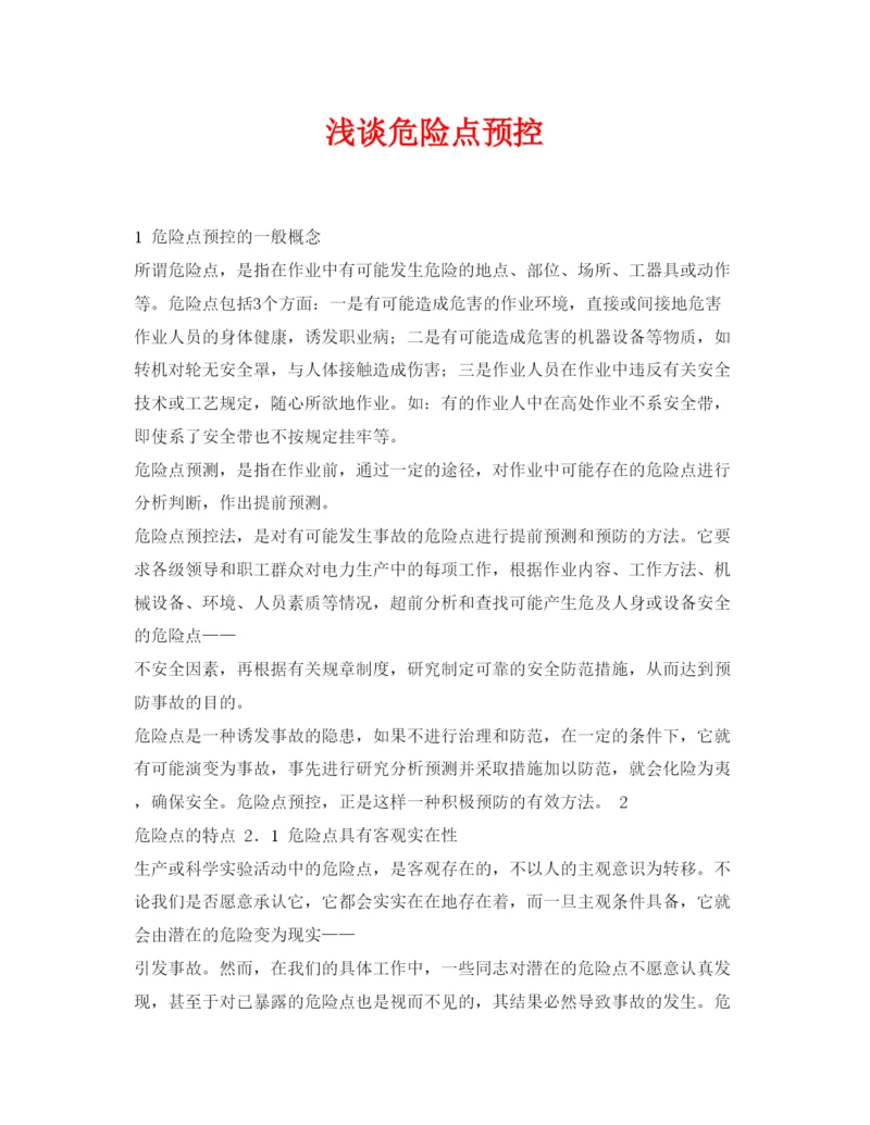 【精编】《安全管理论文》之浅谈危险点预控.docx