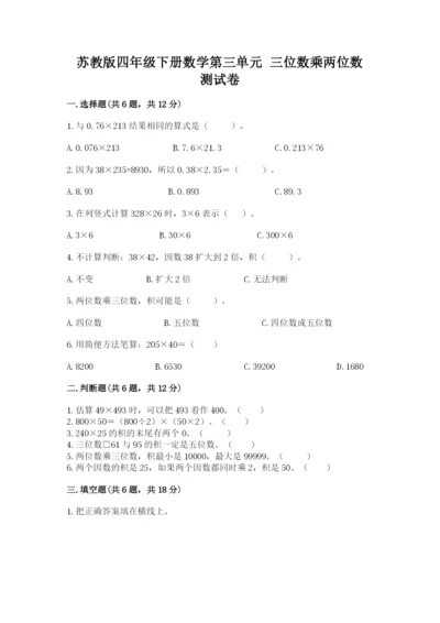 苏教版四年级下册数学第三单元 三位数乘两位数 测试卷答案下载.docx