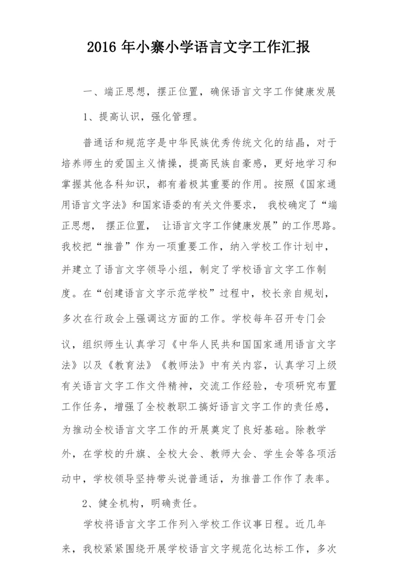 2016年语言文字工作汇报.docx