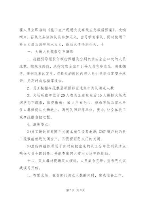 建筑工地消防演习方案[大全五篇].docx