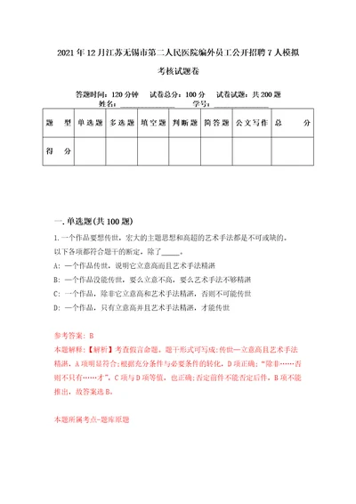 2021年12月江苏无锡市第二人民医院编外员工公开招聘7人模拟考核试题卷5